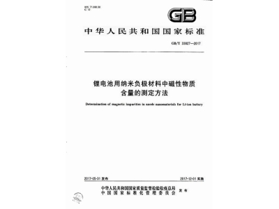保靖锂电池用纳米负极材料中磁性物质含